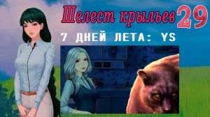 7 дней лета: Youth Sky (Небо Юности) #29 Шелест крыльев: Концовка: Превосходство Либра