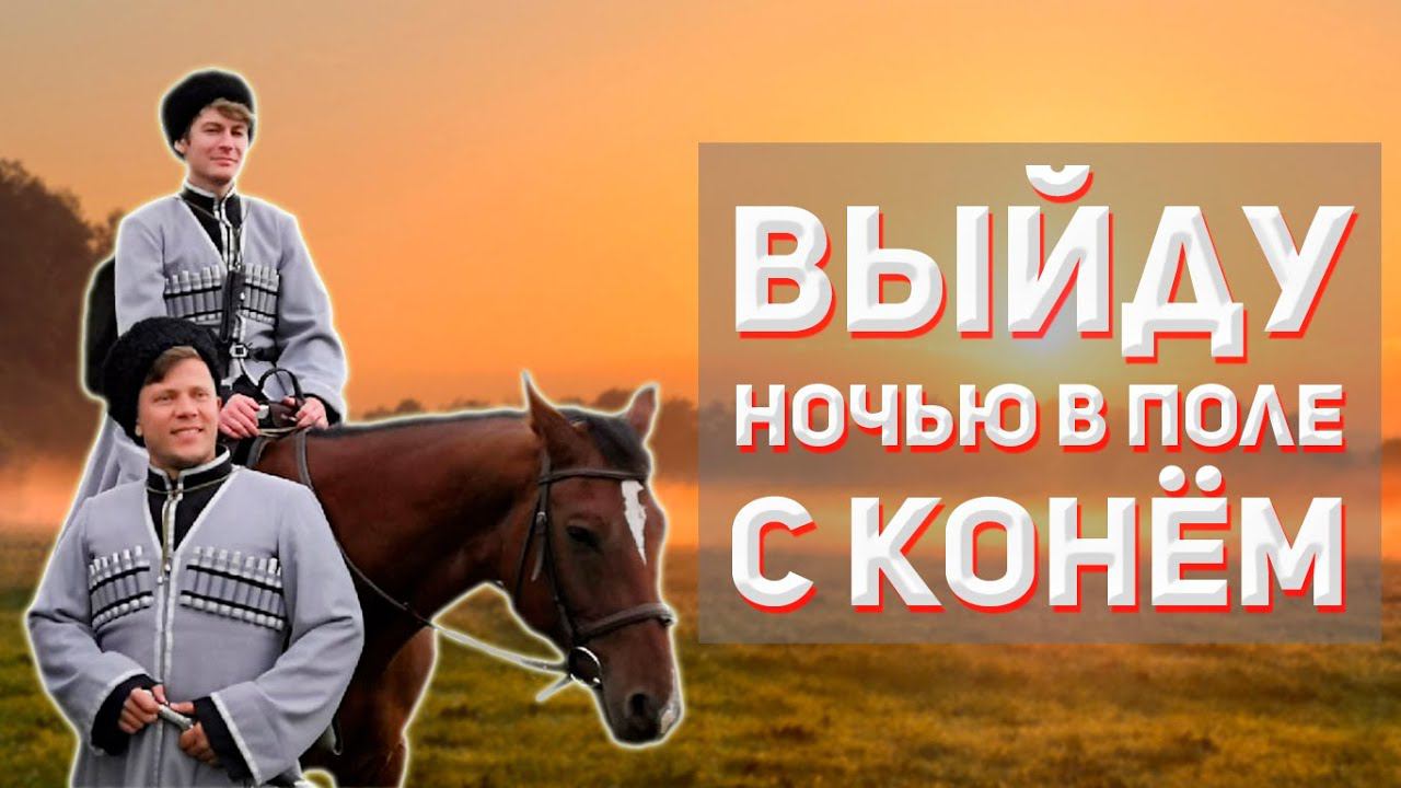 Песня "Конь" или "Выйду ночью в поле с конём". Казачий ансамбль Атаман