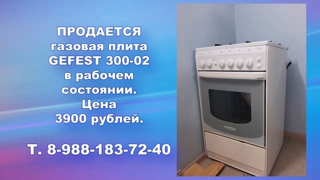 Продается газовая плита смотреть онлайн