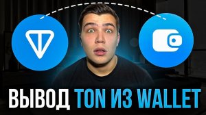 ВЫВОД TON ЗА 5 МИНУТ! Как вывести TON из wallet
