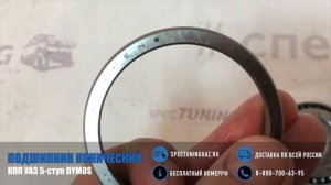 Подшипник конический промежуточного вала КПП УАЗ 5-ступ DYMOS