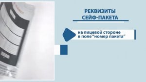 Сейф-пакет. Как правильно заклеивать