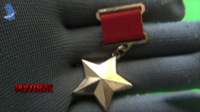 МУЛЯЖ. Медаль "Золотая Звезда Героя Советского Союза" на колодке СССР . # 716 смотреть онлайн