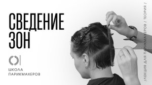ОНЛАЙН-УРОК «СВЕДЕНИЕ ЗОН»