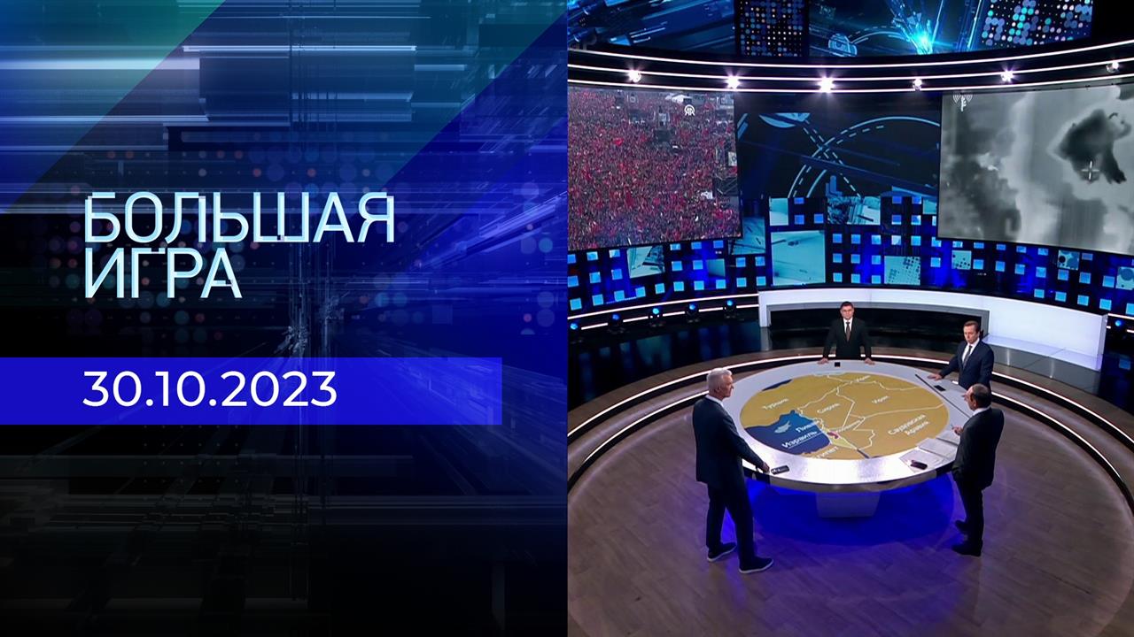 Большая игра. Часть 2. Выпуск от 30.10.2023