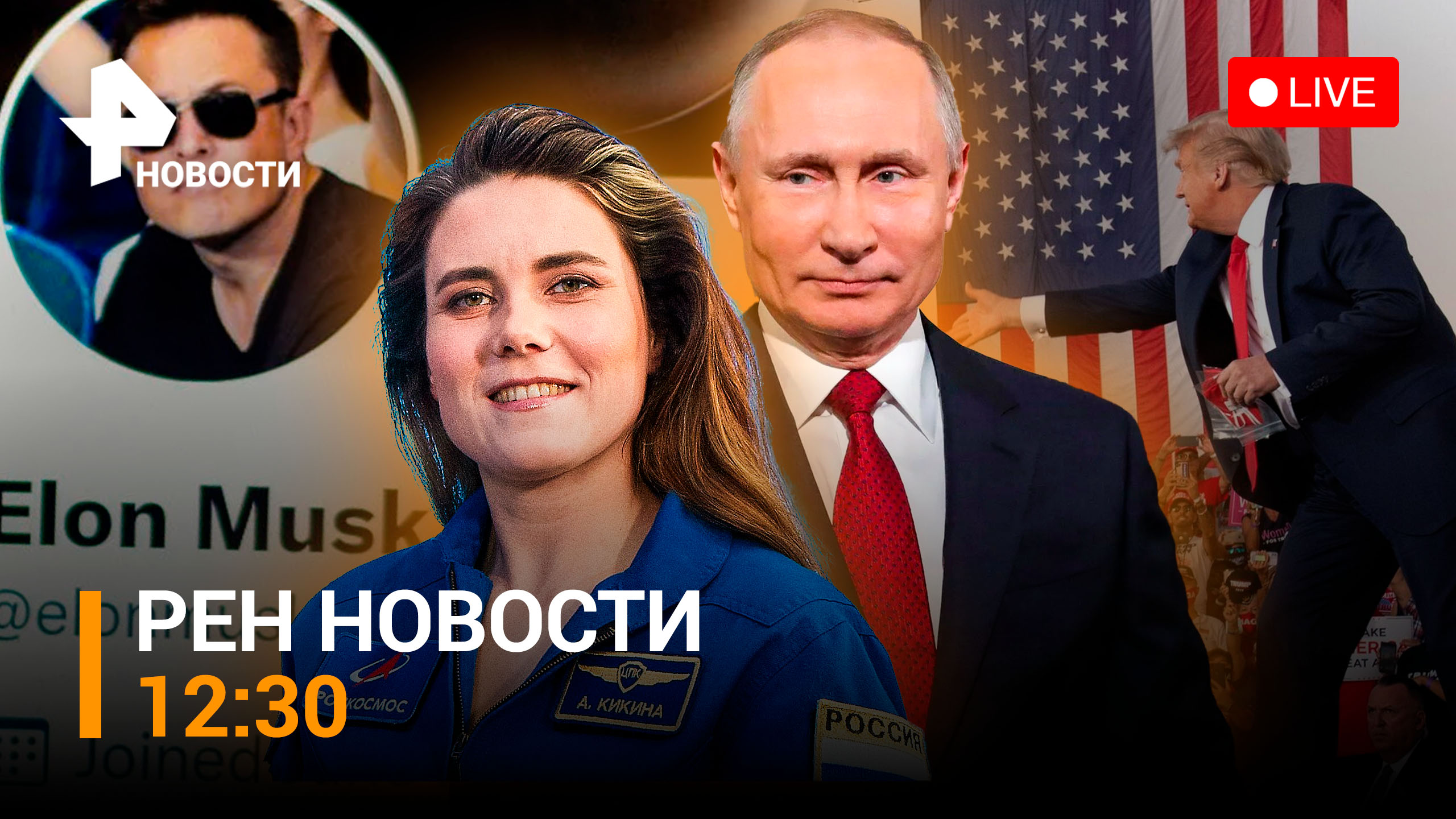 День Народного единства отметили в космосе. Россия празднует с размахом / РЕН НОВОСТИ 12:30
