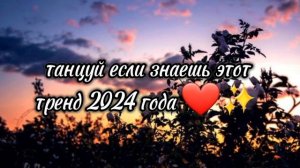 танцуй если знаешь этот тренд 2024 года 🎧✨
поставь Лайк и подпишись