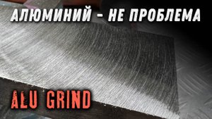 Как шлифовать алюминий болгаркой.