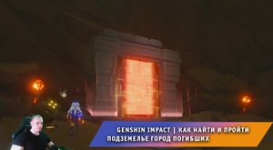 Геншин Импакт ➤ Как найти открыть и пройти подземелье Город погибших ➤ Прохождение Genshin Impact