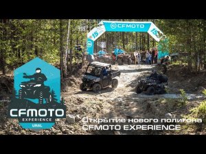 Открытие нового полигона CFMOTO EXPERIENCE на Урале