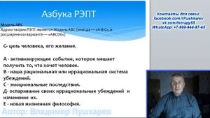 Теория РЭПТа: Лекция № 1. Азбука Рационально - эмоциональной - поведенческой терапии