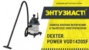Замена кнопки включения в пылесосе электрическом Dexter Power VOD1420SF в СЦ Энтузиаст-сервис