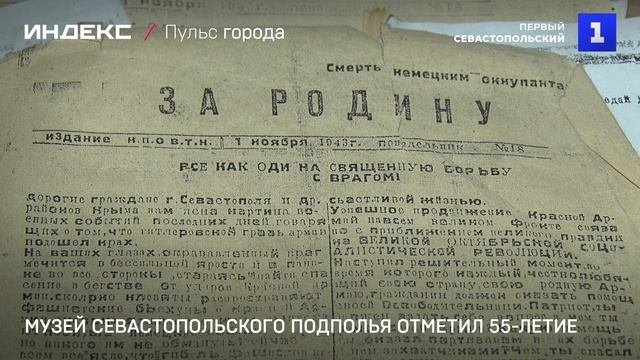 Музей севастопольского подполья отметил 55-летие