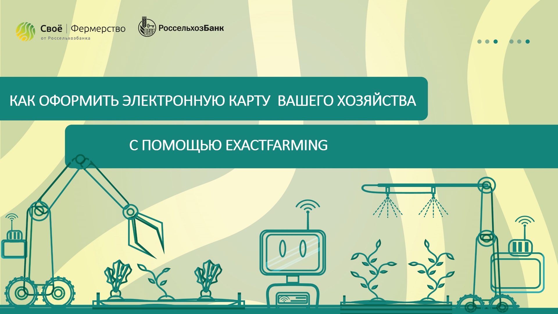 Как оформить электронную карту вашего хозяйства с помощью ExactFarming