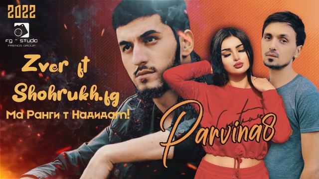 ZVER - SHOHRUKH.FG - МА РАНГИ ТЬ НАДИДАМ (Parvina8) 2022 смотреть онлайн