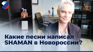 SHAMAN: Для меня жители Новороссии - образец мужества