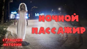 ПАССАЖИРКА. Страшные истории и мистика. Паша Тайга