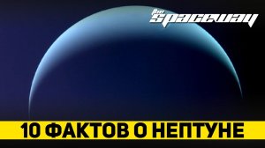 10 ФАКТОВ О НЕПТУНЕ