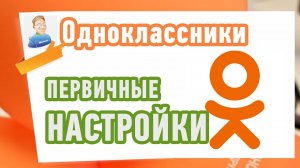 Как настроить Профиль в Одноклассниках? Первичные настройки!