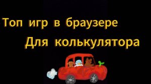 ИГРЫ в браузере на слабый пк