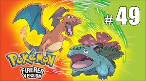 Пещера супер-тренеров - Pokemon FireRed - #49