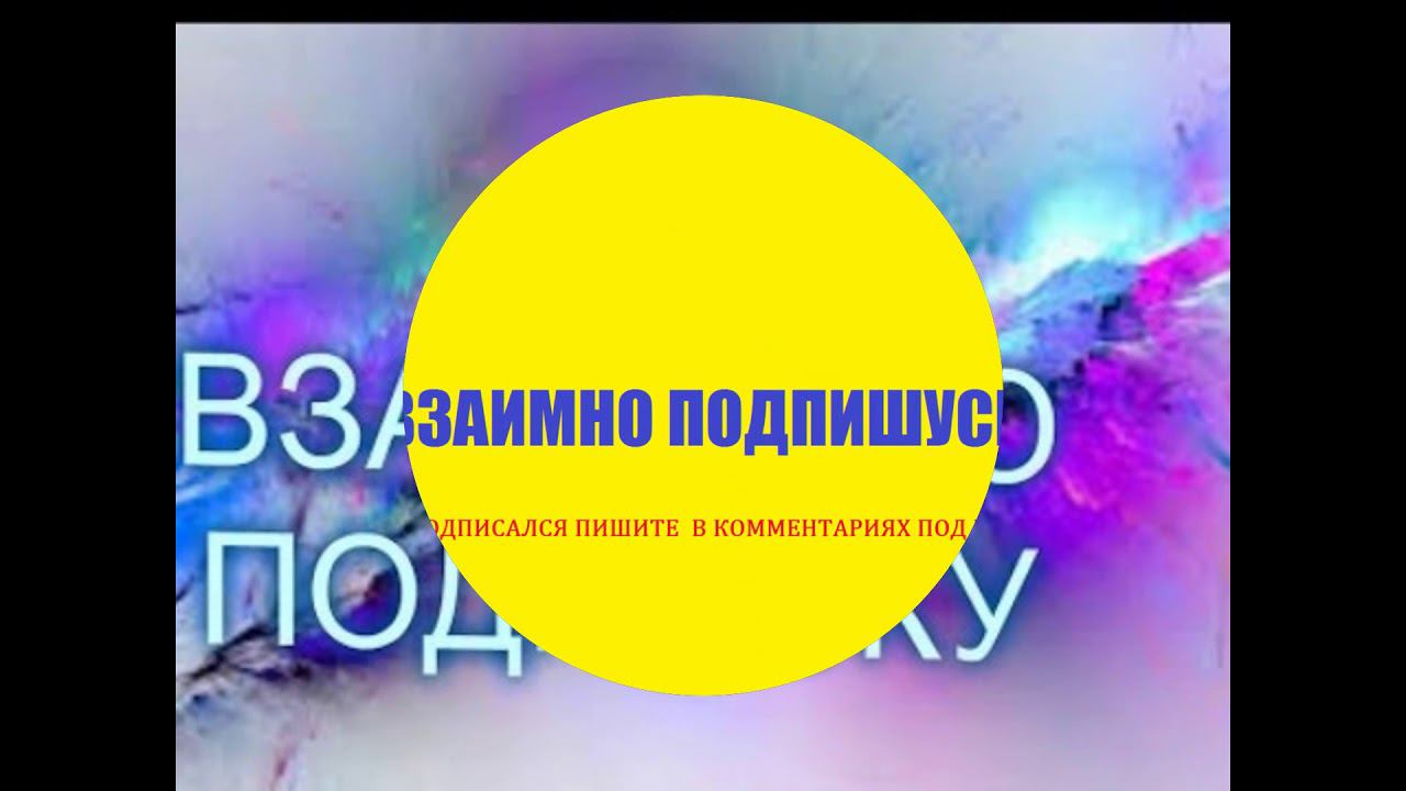 Взаимно подпишусь  со всеми 100%, кто подписался пишите в комментариях, ставьте лайки.