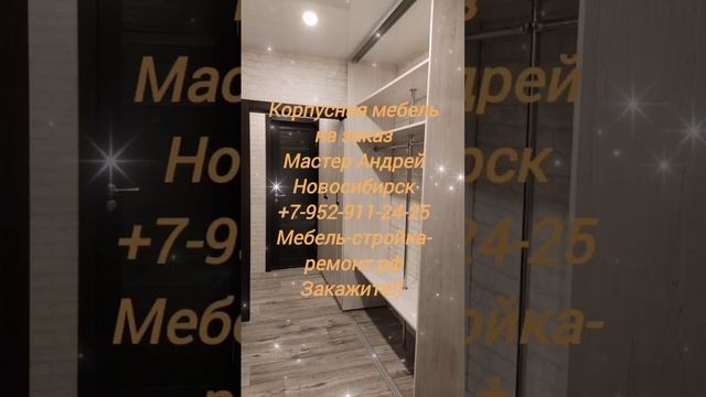 Шкаф-купе корпусная мебель на заказ Новосибирск +7 952 911-24-25 мебель-стройка-ремонт.рф