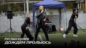 Руслан Юняев - Дождём прольюсь (Live) | Мой город - мой двор
