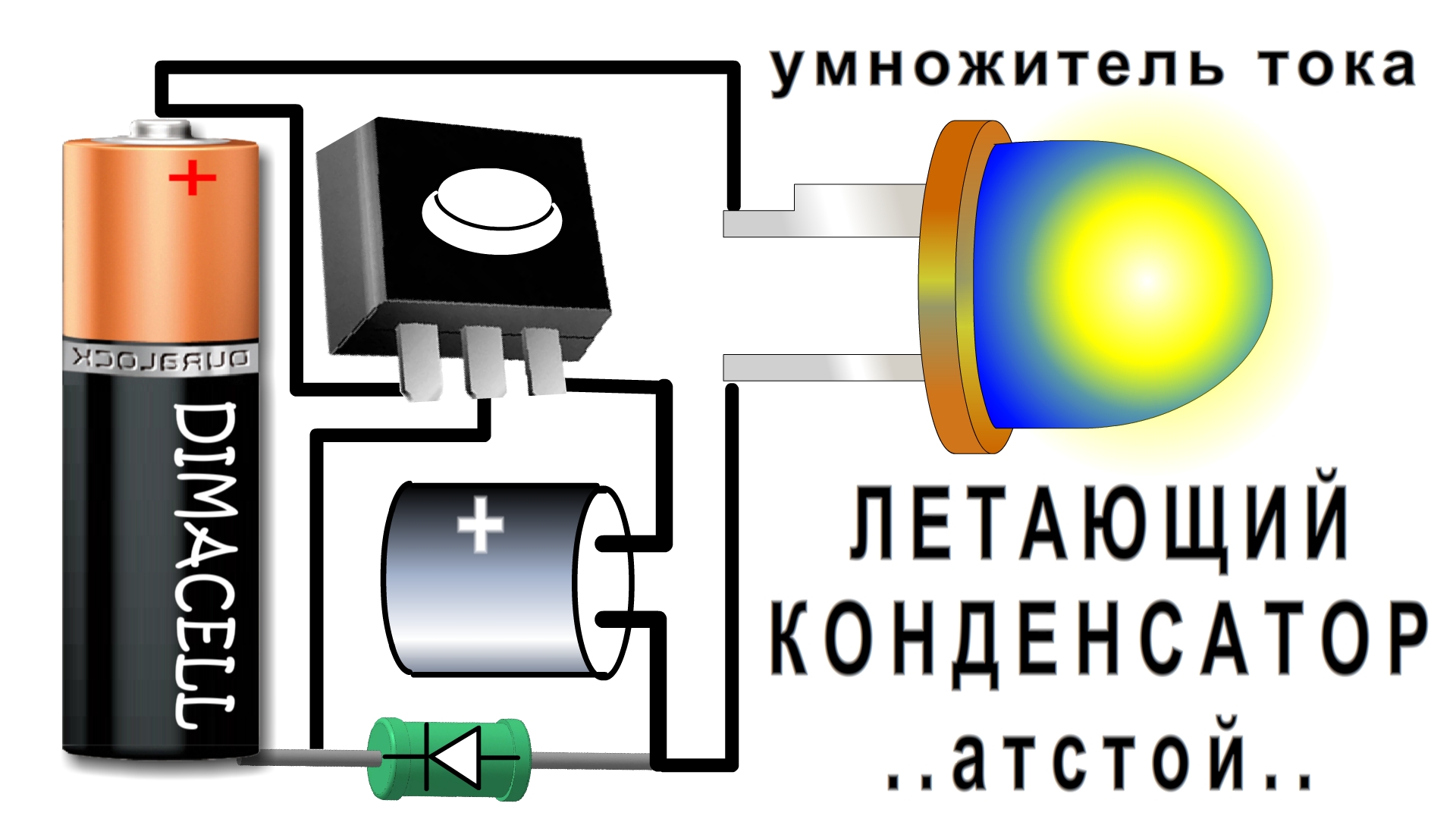Летающий конденсатор схема