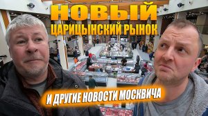 Новый рынок в Царицыно. Новые дороги Москвы. Новости москвича.