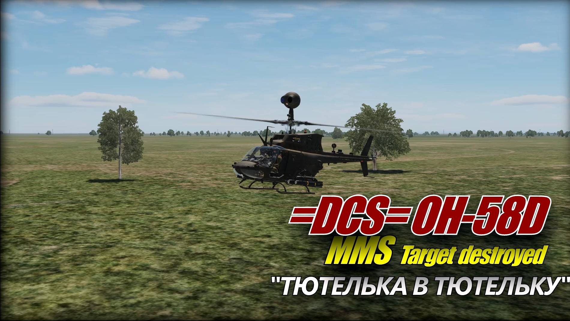 OH-58D MMS Тютелька в тютельку