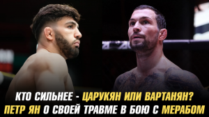 Кто сильнее — Арман Царукян или Эдуард Вартанян? Петр Ян о своей травме в бою с Мерабом Двалишвили