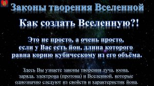 Законы творения Вселенной