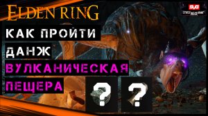 Elden Ring ВУЛКАНИЧЕСКАЯ ПЕЩЕРА