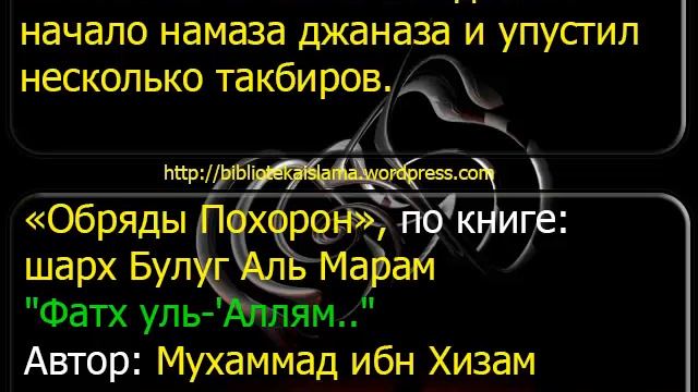 1448 Если человек опоздал на начало намаза джаназа и упустил несколько такбиров