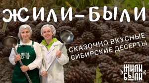 Сказочно вкусно! Экскурсия на производство сибирских десертов «Жили-Были»