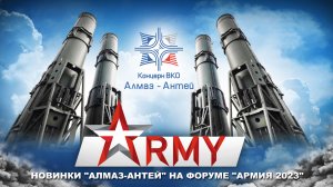 Новинки Алмаз-Антей на Армии-2023