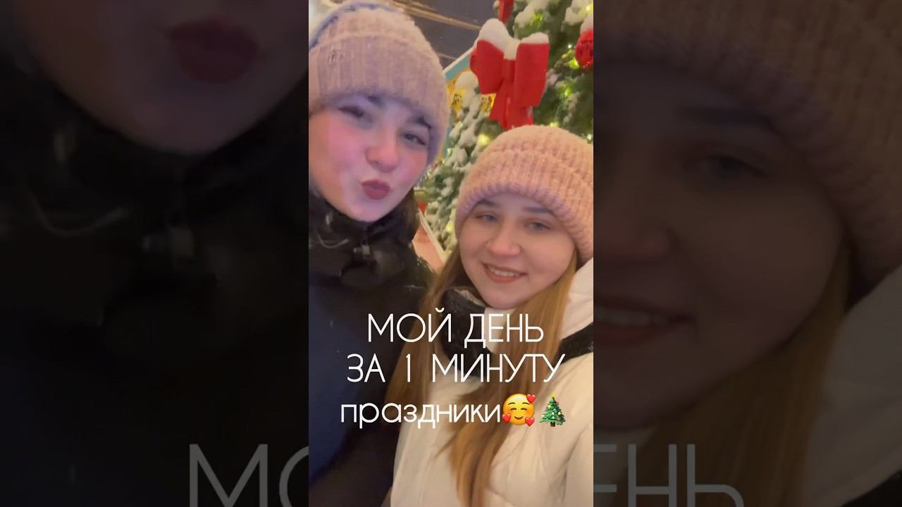МОЙ ДЕНЬ ЗА 1 МИНУТУ✨❤️ день с подругой #влог #wildberries #москва #деньсомной #день #вайлдберис