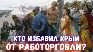 240 лет без работорговли в Крыму