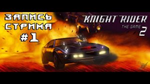 ⟨18+⟩ Knight Rider 2: The Game (2005) | Сложность: Кошмар! | PC - ЗАПИСЬ СТРИМА #1