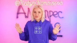 РАЗОБЛАЧЕНИЕ КАТИ КОНАСОВОЙ | Развод от Алиэкспресс