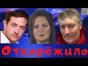 #434 Откорёжило
