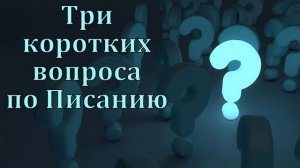 Три коротких вопроса. С. Ф. Герасименко. МСЦ ЕХБ