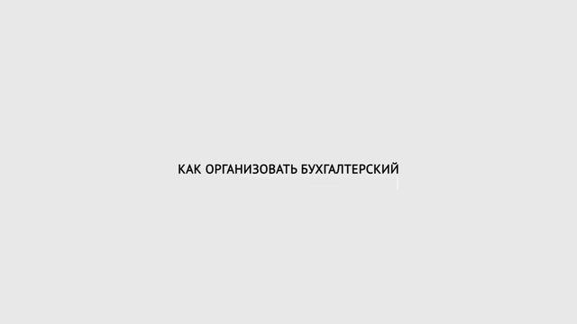 Бухгалтерские консультации для IT-компаний