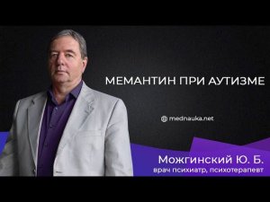 Мемантин при аутизме