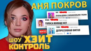 АНЯ ПОКРОВ | Шоу Хейт Контроль | 5 выпуск