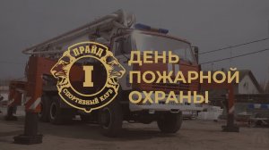 День пожарной охраны