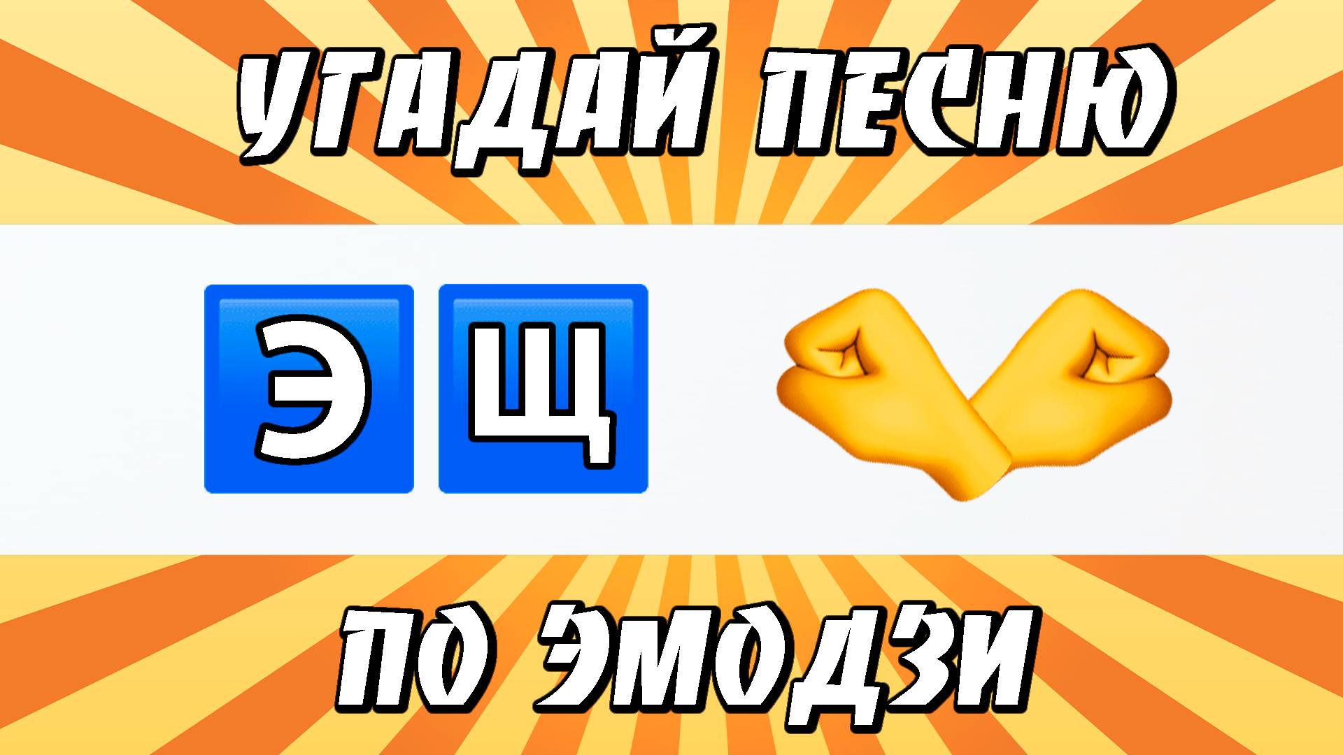 УГАДАЙ ПЕСНЮ ПО ЭМОДЗИ ЗА 10 СЕКУНД | ГДЕ ЛОГИКА?