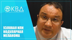 1367  Узловая или нодулярная меланома