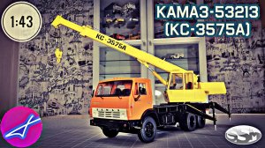 КамАЗ-53213 КС-3575А автокран SSM 1:43